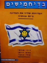 עטיפת הספר בדיחמישים הבדיחות שליוו את המדינה ב 50 שנותיה