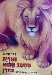 עטיפת הספר האריה שחשב שהוא פחדן