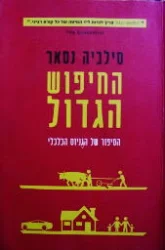 עטיפת הספר החיפוש הגדול הסיפור של הגניוס הכלכלי
