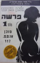 עטיפת הספר פרשה מס 1 סוכן או ס ס 117