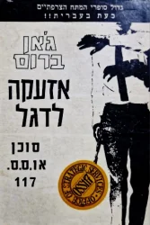 עטיפת הספר אזעקה לדגל סוכן או ס ס 117