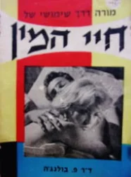 עטיפת הספר מורה דרך שימושי של חיי המין