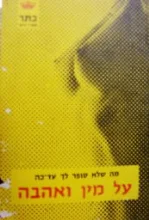 עטיפת הספר מה שלא סופר לך עד כה על מין ואהבה