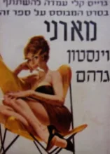עטיפת הספר מארני