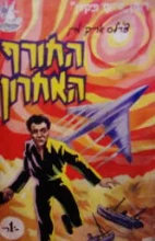 עטיפת הספר החורף האחרון