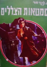 עטיפת הספר סמטאות הצללים