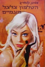 עטיפת הספר הטלפון צלצל פעמיים