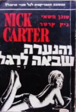 עטיפת הספר סוכן חשאי ניק קרטר והנערה שבאה לרגל