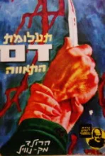 עטיפת הספר תעלומת דם התאווה