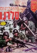 עטיפת הספר הגיהנום של סלרנו