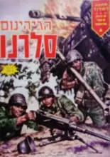 עטיפת הספר הגיהנום של סלרנו
