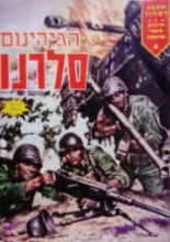 עטיפת הספר הגיהנום של סלרנו