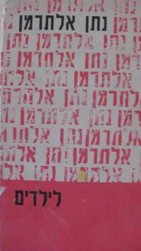 עטיפת הספר כתבי נתן אלתרמן לילדים