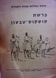עטיפת הספר פרקים בתולדות אגודת השומרים פרשת קוסקוס טבעון