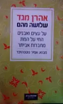 עטיפת הספר שלושה מהם על העצים והאבנים החי על המת מחברות אביתר