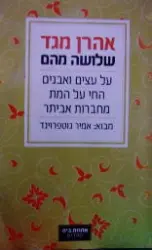 עטיפת הספר שלושה מהם על העצים והאבנים החי על המת מחברות אביתר