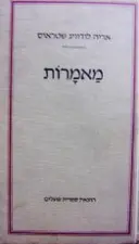 עטיפת הספר מאמרות