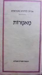 עטיפת הספר מאמרות