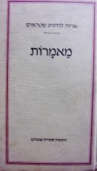 עטיפת הספר מאמרות