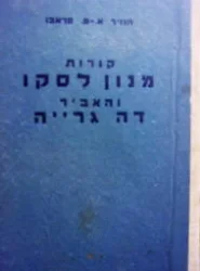 עטיפת הספר קורות מנון לסקו והאביר דה גרייה