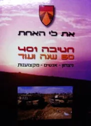 עטיפת הספר את לי האחת חטיבה 401 50 שנה ועוד ניצחון אנשים מקצוענות
