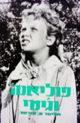 עטיפת הספר פוליאנה וגימי