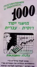 עטיפת הספר 1000 מושגי סוד רוסית עברית כלכלה וחשבונאות