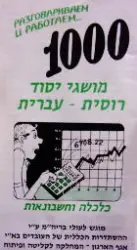 עטיפת הספר 1000 מושגי סוד רוסית עברית כלכלה וחשבונאות