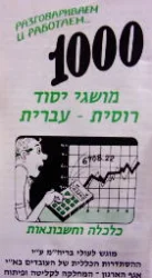 עטיפת הספר 1000 מושגי סוד רוסית עברית כלכלה וחשבונאות