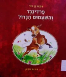 עטיפת הספר פרדיננד והשעמום הגדול