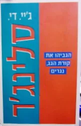 עטיפת הספר הגביהו את קורת הגג נגרים