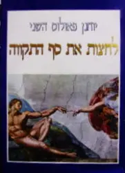 עטיפת הספר לחצות את סף התקווה