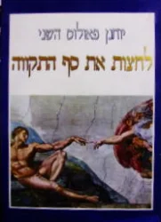 עטיפת הספר לחצות את סף התקווה