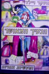 עטיפת הספר הנסיך המאושר ומעשיות אחרות 
