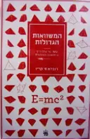 עטיפת הספר המשוואות הגדולות פריצות דרך במדע מפיתגורס עד הייזנברג
