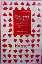 עטיפת הספר המשוואות הגדולות פריצות דרך במדע מפיתגורס עד הייזנברג