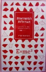 עטיפת הספר המשוואות הגדולות פריצות דרך במדע מפיתגורס עד הייזנברג