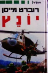 עטיפת הספר יונץ