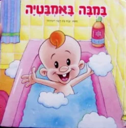 עטיפת הספר במבה באמבטיה