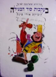 עטיפת הספר בעקבות סוד החגים ספר ראשון בעקבות סוד המגילה