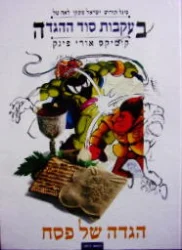 עטיפת הספר בעקבות סוד ההגדה הגדה של פסח