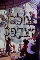 עטיפת הספר צוללן הערפל