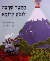 עטיפת הספר הקטר שרצה לנסע לרומא