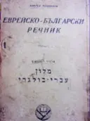 עטיפת הספר מלון עברי בולגרי