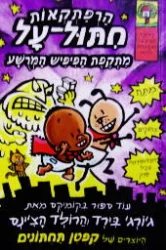 עטיפת הספר הרפתקאות חתול על 2 מתקפת הפיפיש המרשע
