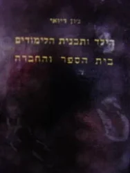 עטיפת הספר הילד ותכנית הלימודים בית הספר והחברה