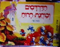 עטיפת הספר הדרדסים וטחנת הרוח