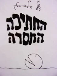 עטיפת הספר החתיכה החסרה