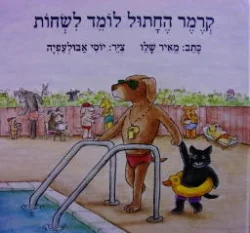 עטיפת הספר קרמר החתול לומד לשחות