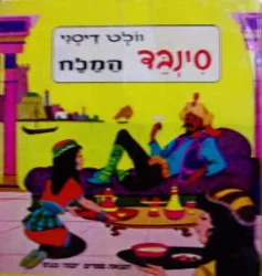 עטיפת הספר סינבד המלח
